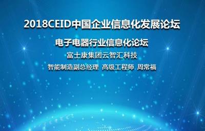富士康集团云智汇科技智能制造副总经理周智常出席CEID2018企业信息技术咨询