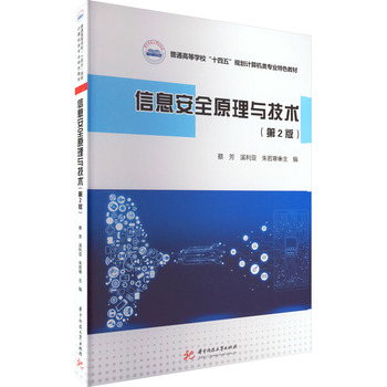 《信息安全原理与技术》第二版在企业信息技术咨询中的核心价值与实践应用